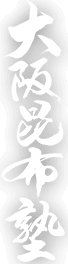 大阪昆布塾