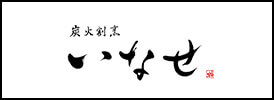 炭火割烹 いなせ